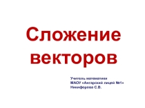 Презентация по геометрии на тему Сложение векторов (9 класс)