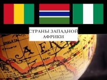 Презентация внеурочного занятия Страны Западной Африки.