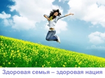 Презентация на классный час на тему Здоровая семья - здоровая нация (6 класс)