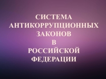 Система антикоррупционных законов в РФ