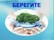 Презентация по окружающему миру на тему Берегите воду!