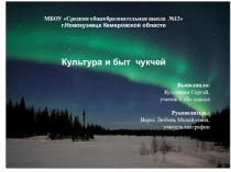 Презентация по географии на тему Культура и быт чукчей (8 класс)