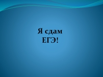 Презентация к семинару Я сдам ЕГЭ