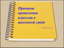 Презентация Причины проявлении агрессии