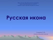 Презентация по предмету Истоки Русская икона
