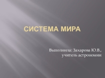 Презентация по астрономии на тему Система мира