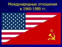 Презентация по истории на тему Международные отношения в 1960-1980 гг.