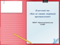 Классный час Как не стать жертвой преступления