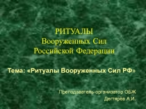 Презентация по ОБЖ на тему: СИМВОЛЫ ВОИНСКОЙ ЧЕСТИ-РИТУАЛЫ ВС РФ. Урок 1(10 класс)