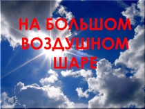Маленькие герои большой войны!