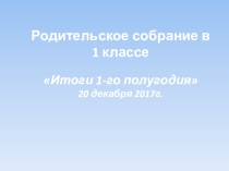 Презентация Родительское собрание 2-я четверть 1-й класс