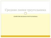 Презентация по геометрии на тему Средняя линия треугольника. Свойства медиан треугольника.Решение задач