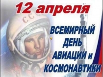 Презентация к празднику о космосе.