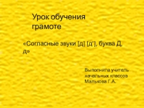 Презентация урока обучения грамоте Звуки [т], [т'], буквы Т,т. 1 класс. УМК Планета знаний