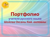 Интернет-портфолио учителя русского языка МБДОУ д/с Салгал с. Усть-Элегест МР Кызылский кожуун Республики Тыва Шойлаа Оксаны Кий-ооловны
