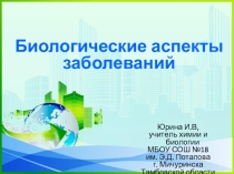 Презентация по экологии человека Биологические аспекты заболеваний