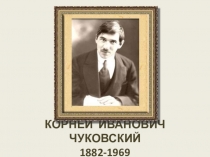 Презентация по литературному чтению Корней Иванович Чуковский (3 класс)