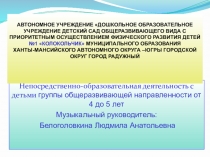 Презентация непосредственно-образовательной деятельности Путешествие в мир музыки с детьми от 4-5 лет