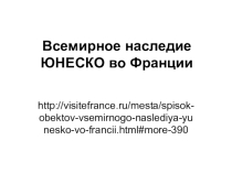 Всемирное наследие ЮНЕСКО во Франции