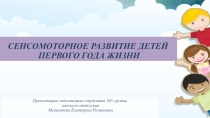 Сенсомоторное развитие детей раннего возраста