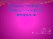 Презентация на Музыкальный брейн- ринг 7 класс.