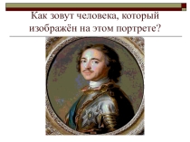 Презентация по окружающему миру Пётр Великий (4 класс)