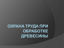 Презентация по технологии для 5 класса Охрана труда при обработке древесины