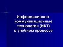 Презентация Информационно-коммуникационные технологии в учебном процессе