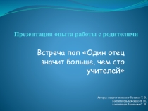 Презентация опыта работы с родителями Один отец значит больше, чем сто учителей