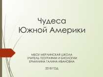 Чудеса Южной Америки