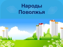 Презентация для детей старшего дошкольного возраста Народы Поволжья