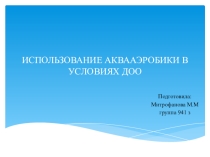 Презентация Использование акваэробики в ДОО