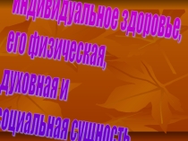Презентация по ОБЖ по теме ЗОЖ 8 класс