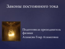 Презентация по физике на тему Законы постоянного тока