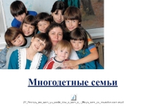 Презентация: Работа с многодетными семьями