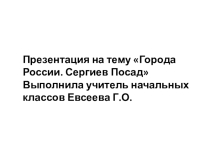 Презентация по окружающему миру на тему Города России. Сергиев Посад (2 класс)