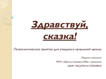 Психологическое занятие для учащихся начальной школы. Презентация.