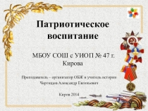 Патриотическое воспитание МБОУ СОШ с УИОп № 47 г Кирова