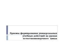 Презентация к семинару Универсальные учебные действия на уроках географии