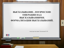 Презентация по математике на тему Высказывание. Логические операции над высказываниями. Формализация высказываний