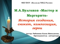 Презентация по литературе на тему История создания , сюжет, композиция и герои романа М.Булгакова Мастер и Маргарита