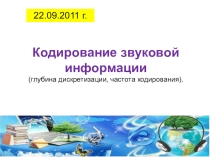 Презентация Звуковая информация. Кодирование