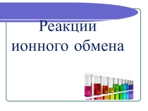 Реакции ионного обмена