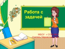 Работа с задачей презентация.