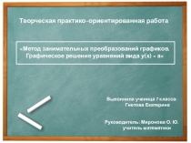 Презентация: Метод занимательных преобразований графиков. Графическое решение уравнений вида у(х) = а