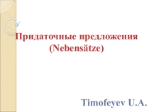Презентация Придаточные предложения (Nebensätze)