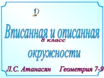 Презентация по геометрии Вписанная и описанная окружность