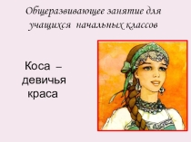 Общеразвивающее занятие для учащихся начальных классов Коса - девичья краса