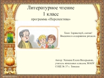 Здравствуй, сказка! Введение в раздел. 1 класс. Программа Перспектива.