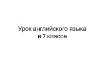 Презентация по английскому языку 7 класс